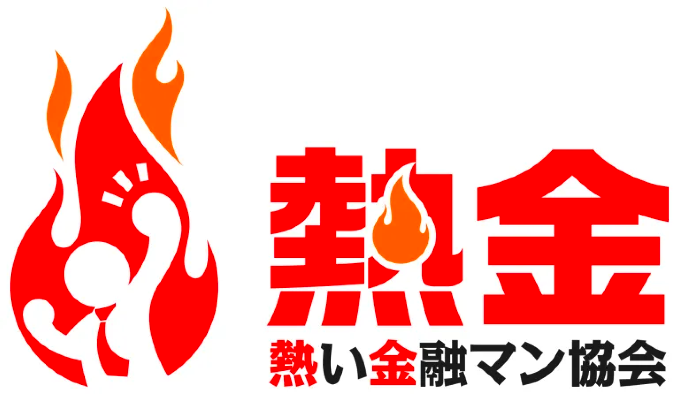 熱い金融マン協会