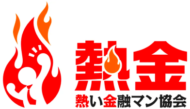 熱い金融マン協会