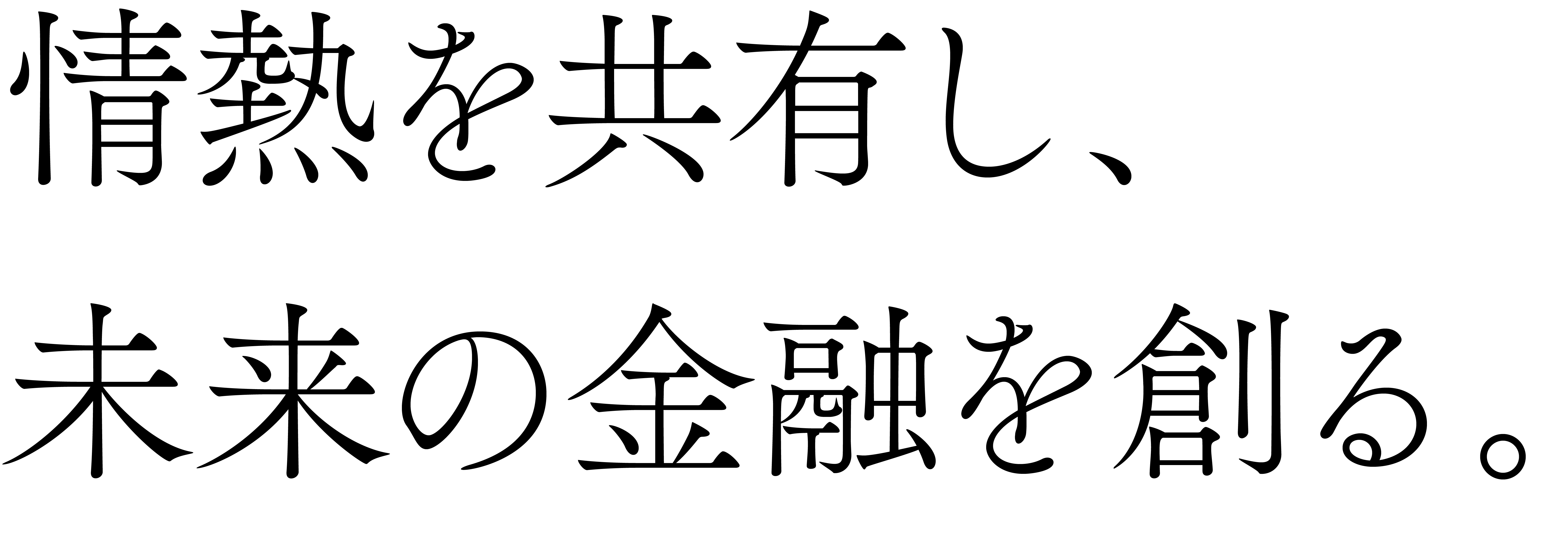 情熱を共有して、未来の金融を創る